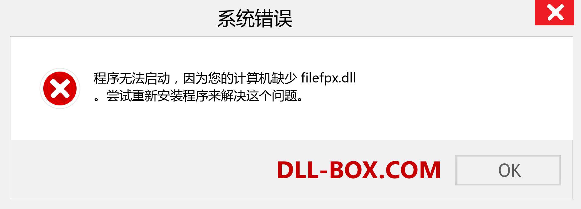 filefpx.dll 文件丢失？。 适用于 Windows 7、8、10 的下载 - 修复 Windows、照片、图像上的 filefpx dll 丢失错误
